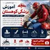 دوره پزشکی کوهستان