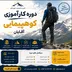 دوره کارآموزی کوهپیمایی آقایان