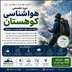 دوره هواشناسی کوهستان