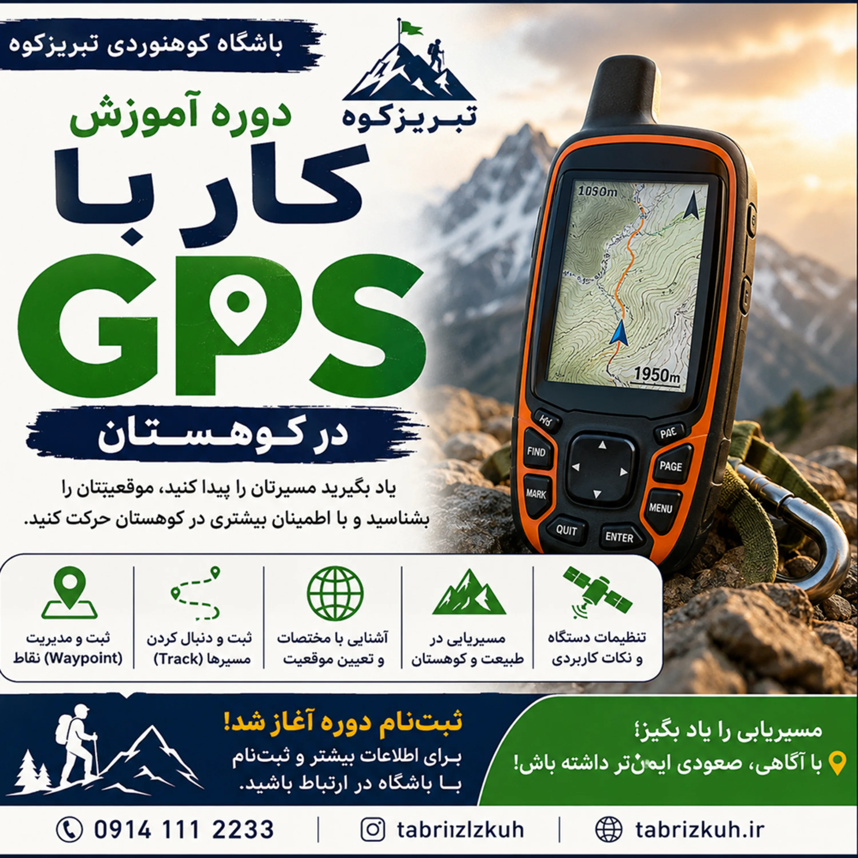 دوره کار با جی پی اس (GPS)