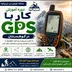 دوره کار با جی پی اس (GPS)